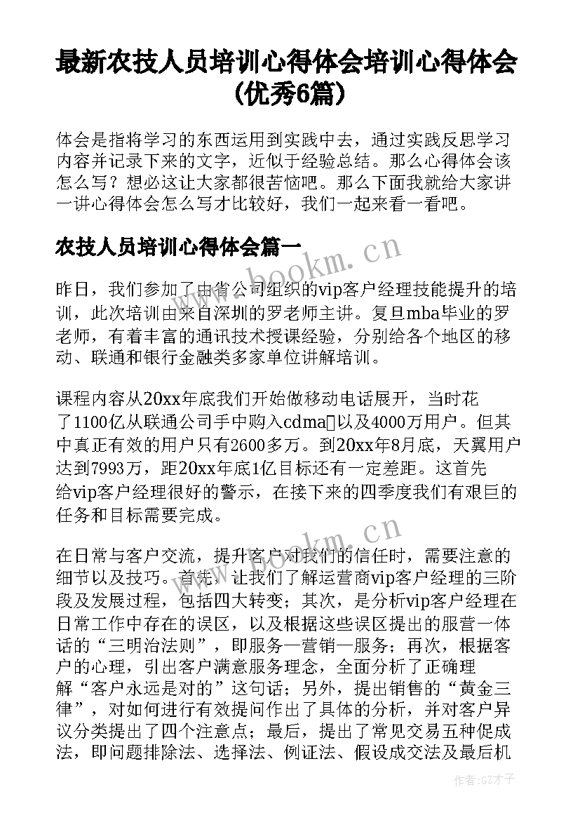 最新农技人员培训心得体会 培训心得体会(优秀6篇)