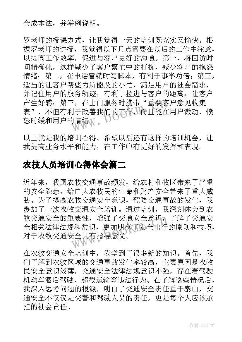 最新农技人员培训心得体会 培训心得体会(优秀6篇)