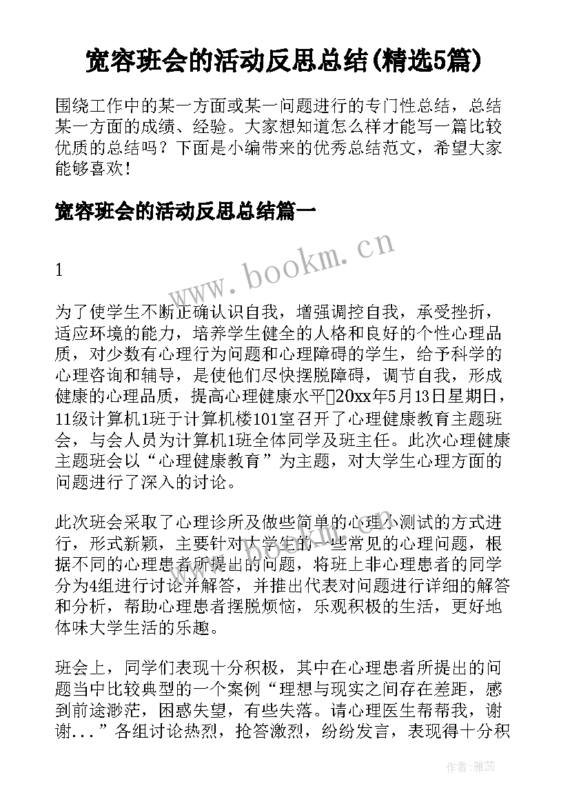 宽容班会的活动反思总结(精选5篇)