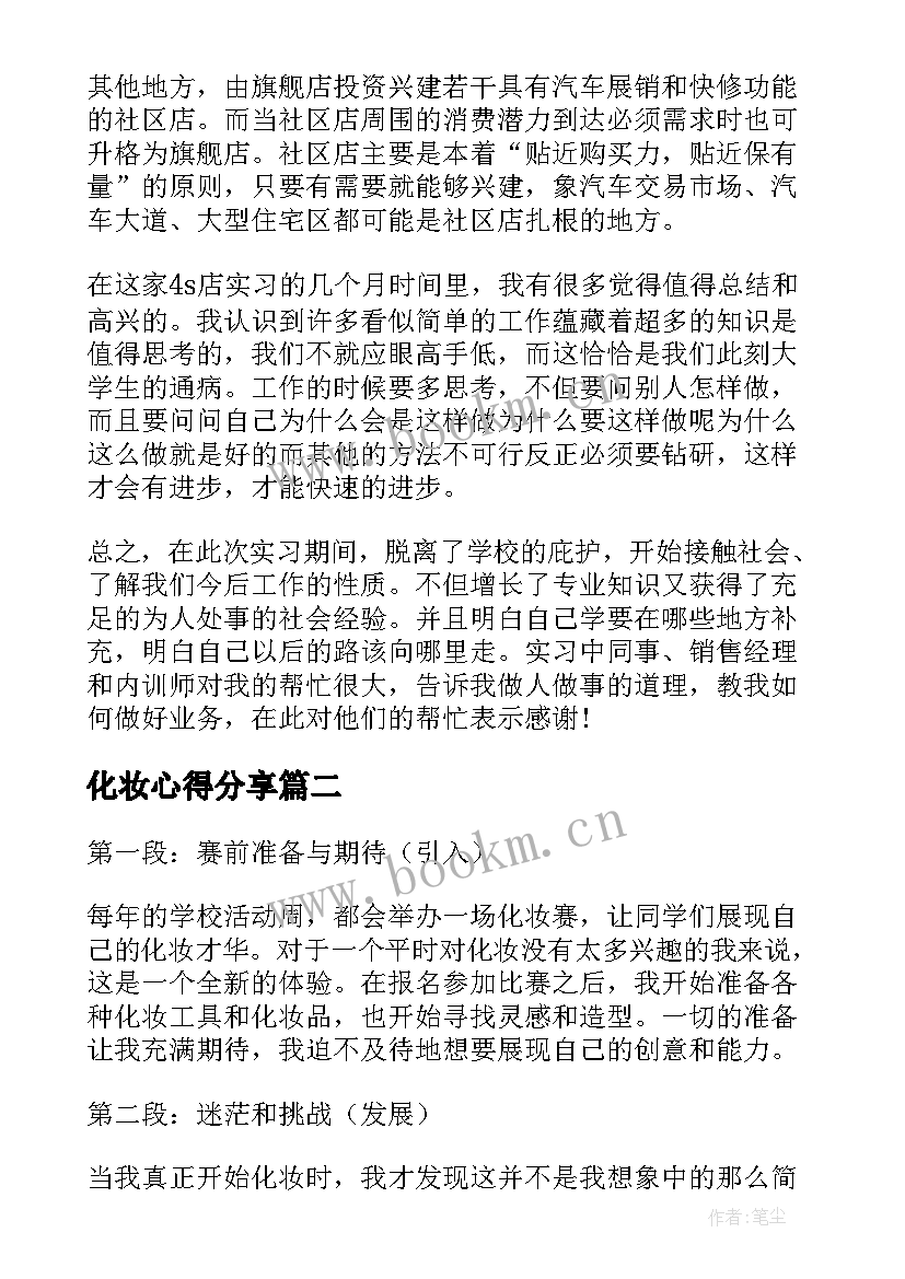 化妆心得分享 化妆品销售员心得体会(优秀8篇)