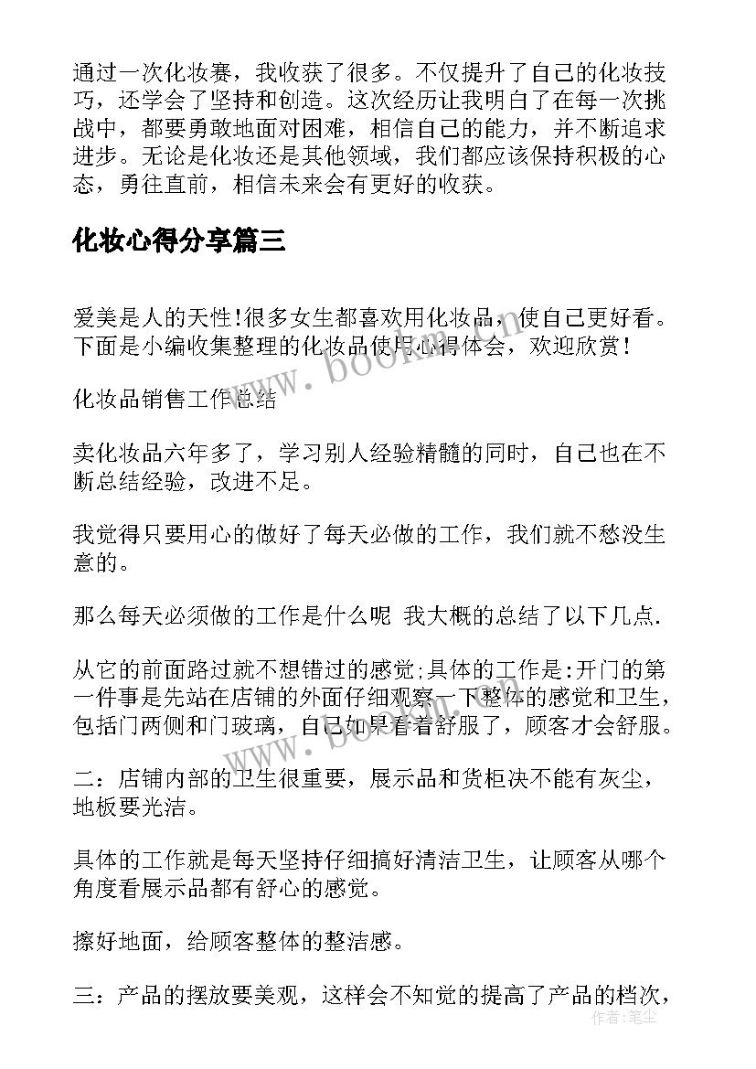 化妆心得分享 化妆品销售员心得体会(优秀8篇)