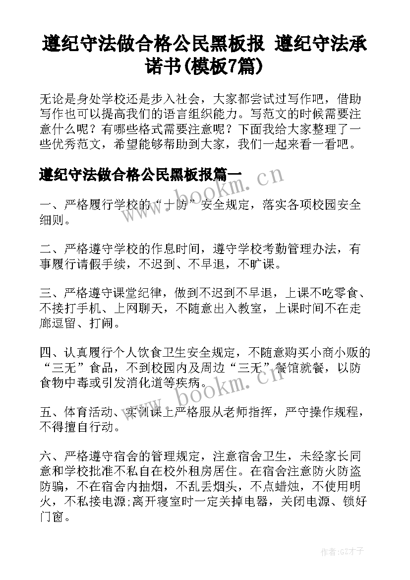 遵纪守法做合格公民黑板报 遵纪守法承诺书(模板7篇)