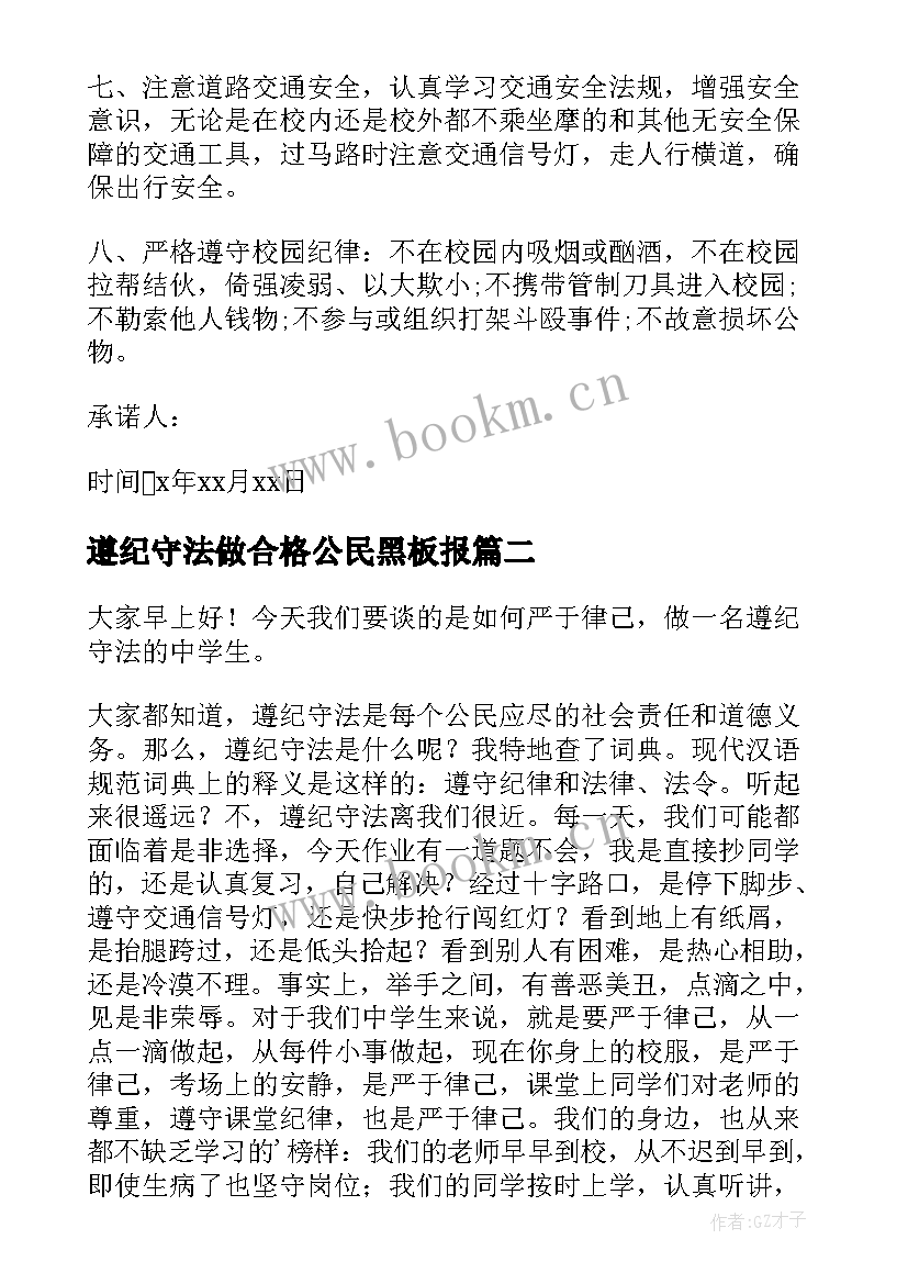 遵纪守法做合格公民黑板报 遵纪守法承诺书(模板7篇)