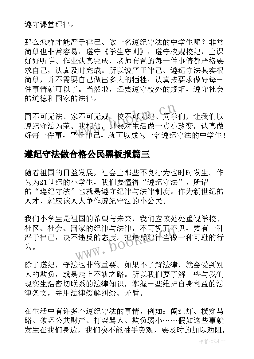 遵纪守法做合格公民黑板报 遵纪守法承诺书(模板7篇)