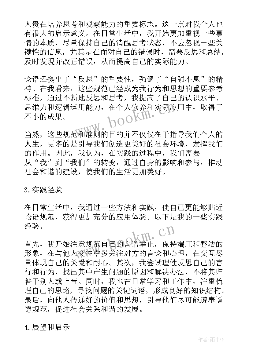 论语心得体会大学生(优秀10篇)