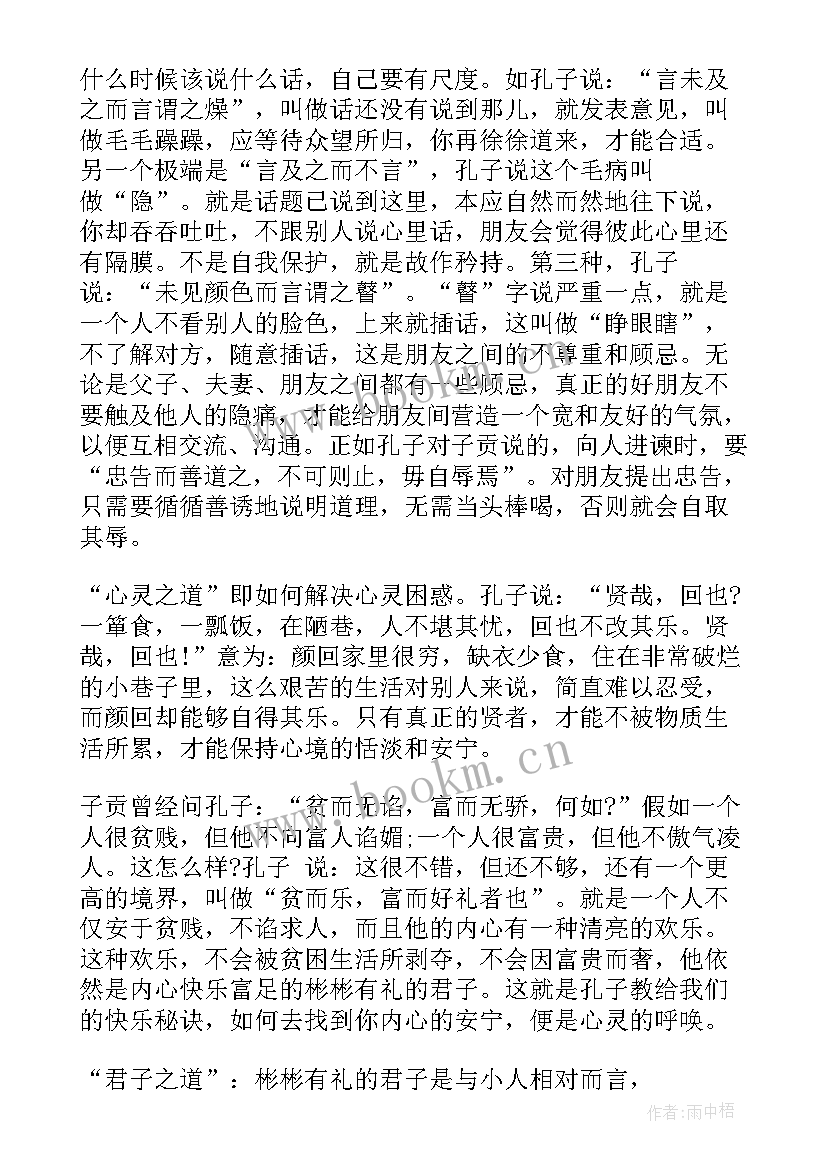 论语心得体会大学生(优秀10篇)