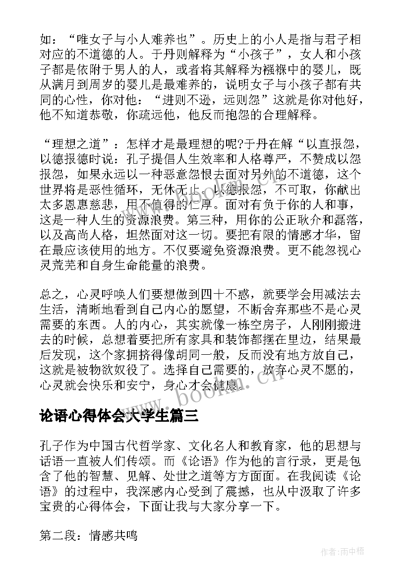 论语心得体会大学生(优秀10篇)