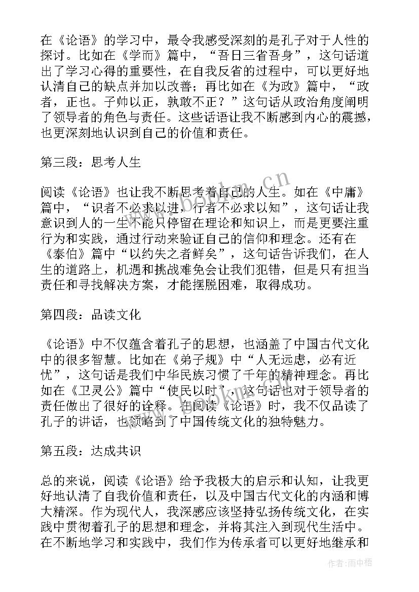 论语心得体会大学生(优秀10篇)