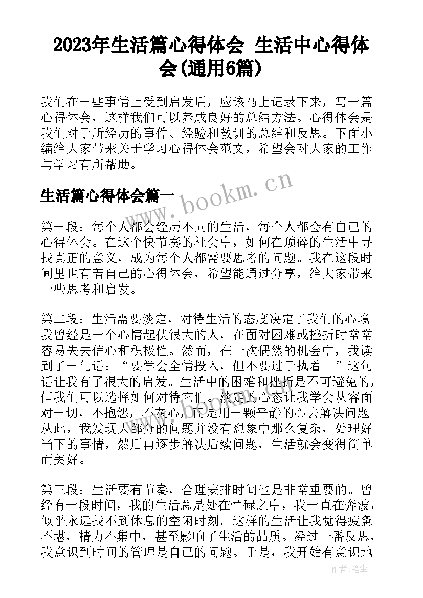 2023年生活篇心得体会 生活中心得体会(通用6篇)