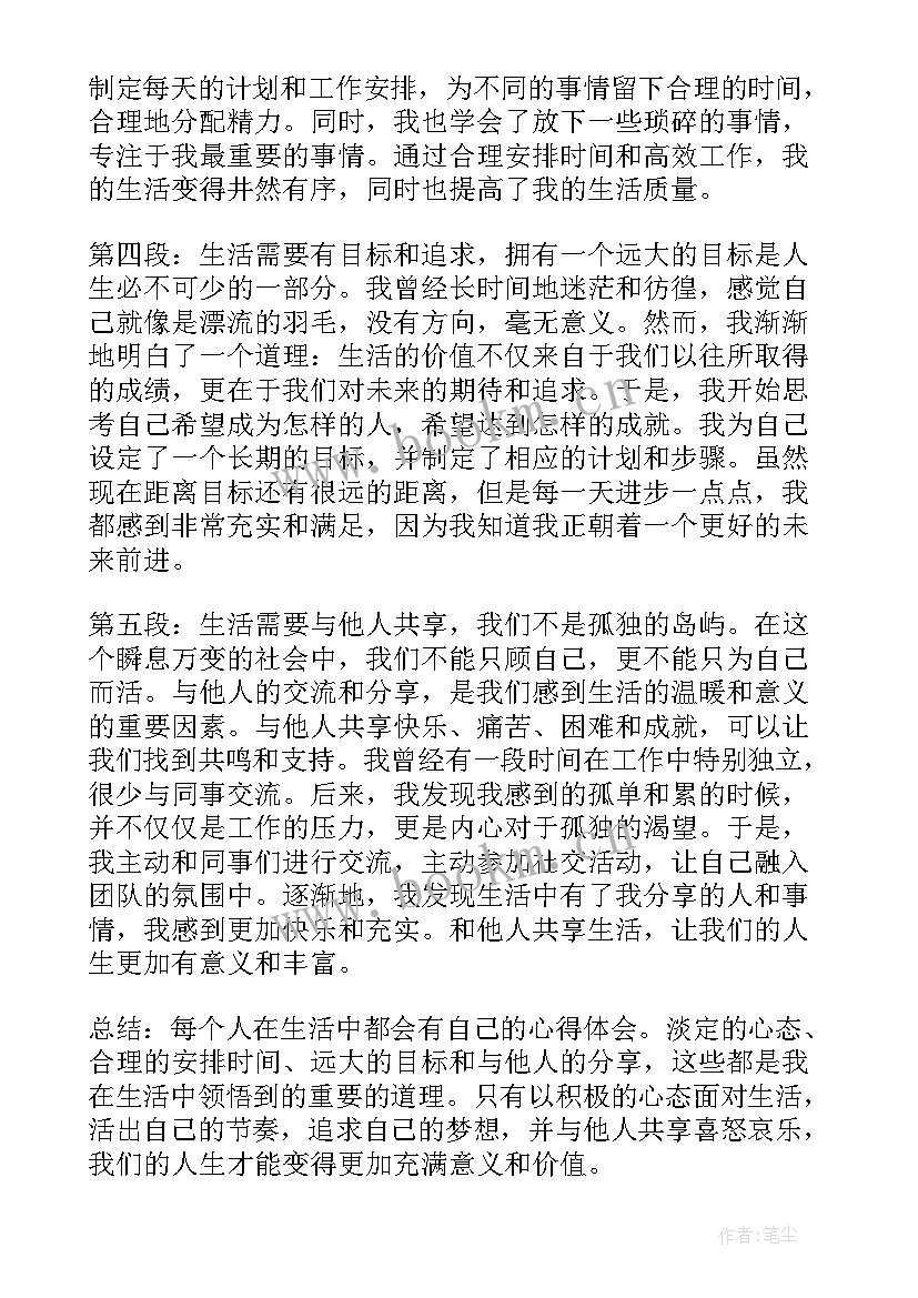 2023年生活篇心得体会 生活中心得体会(通用6篇)