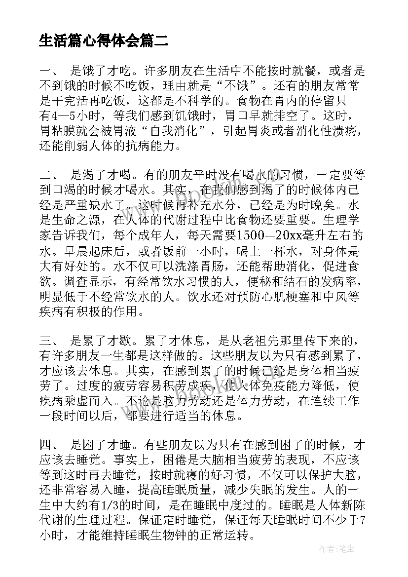 2023年生活篇心得体会 生活中心得体会(通用6篇)