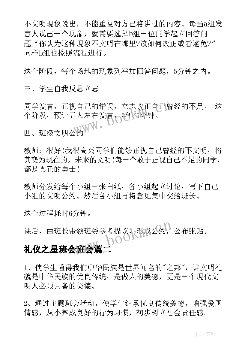 最新礼仪之星班会班会 礼仪班会教案(通用5篇)