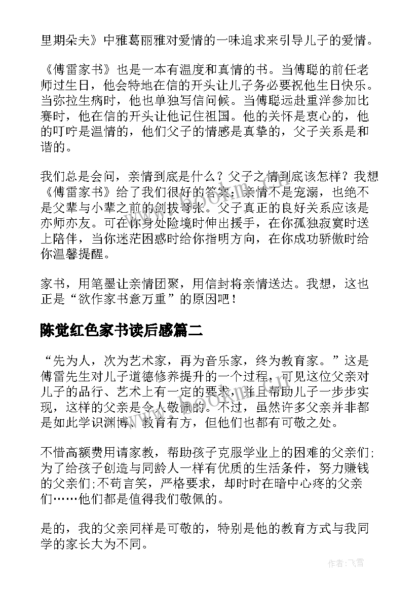 陈觉红色家书读后感 傅雷家书心得体会(实用5篇)