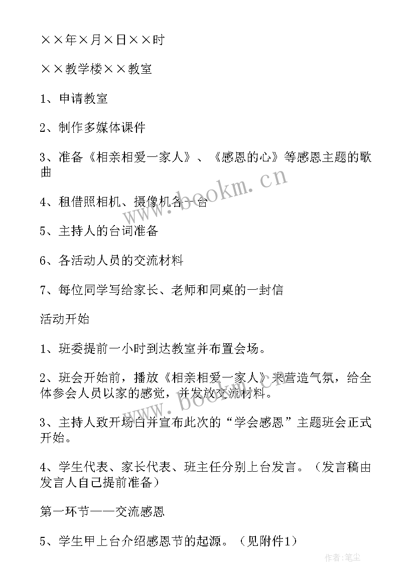 2023年感恩母亲班会活动 感恩教育班会设计方案(精选7篇)