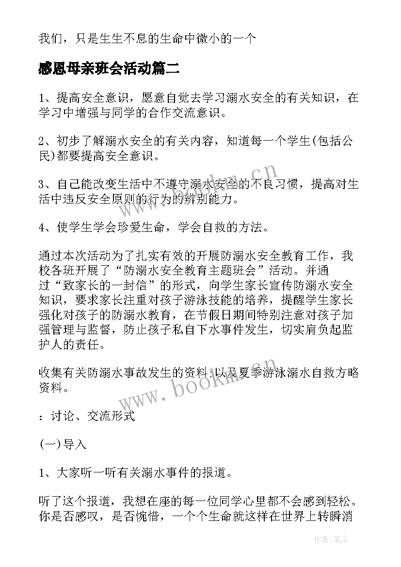 2023年感恩母亲班会活动 感恩教育班会设计方案(精选7篇)