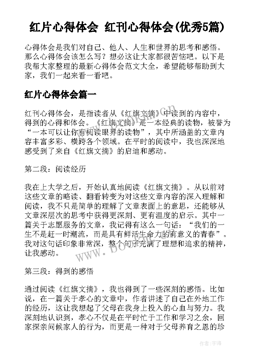 红片心得体会 红刊心得体会(优秀5篇)