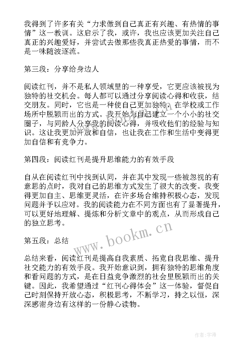 红片心得体会 红刊心得体会(优秀5篇)