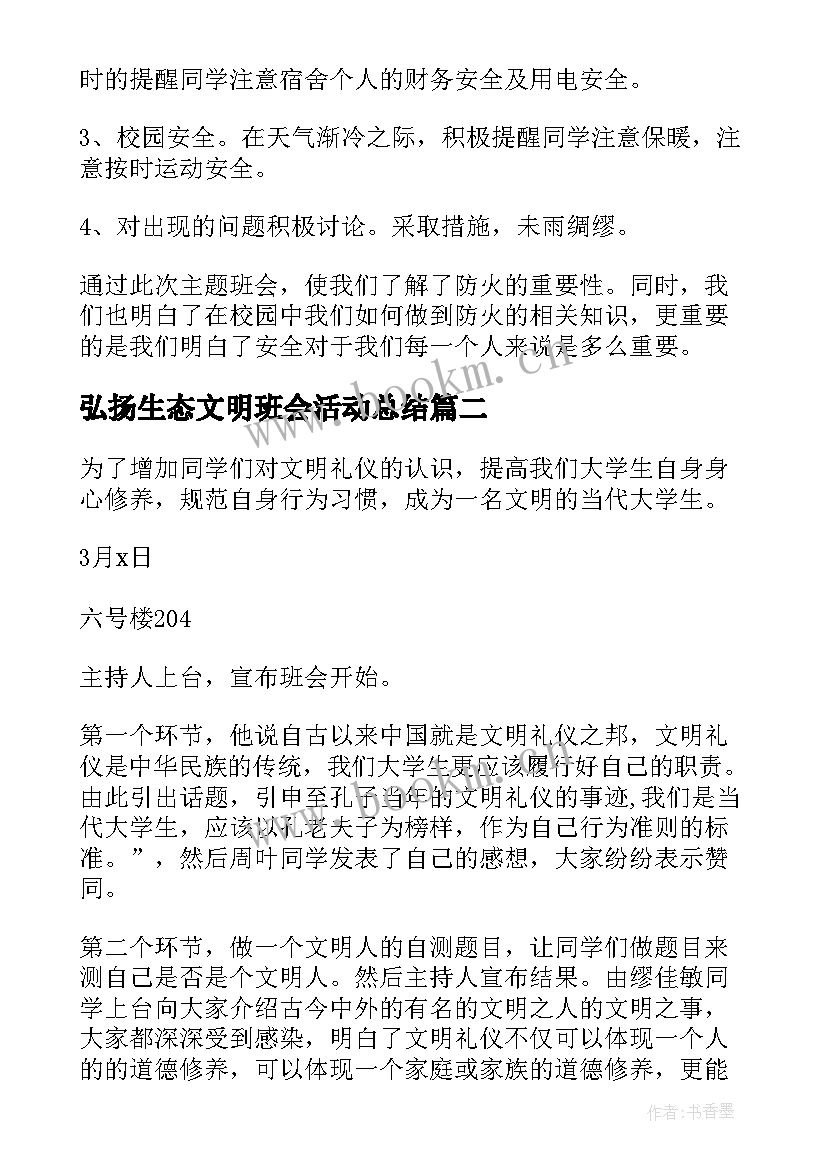 弘扬生态文明班会活动总结 文明礼仪班会活动总结(大全5篇)