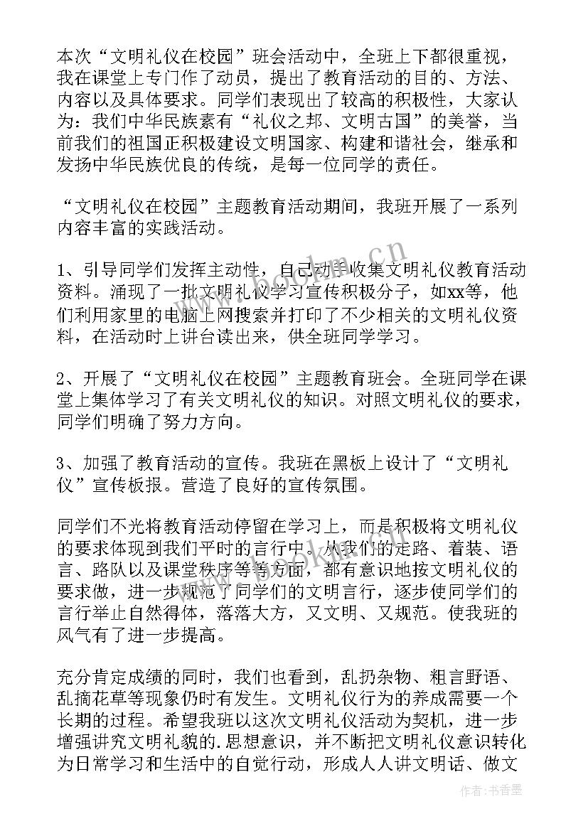 弘扬生态文明班会活动总结 文明礼仪班会活动总结(大全5篇)