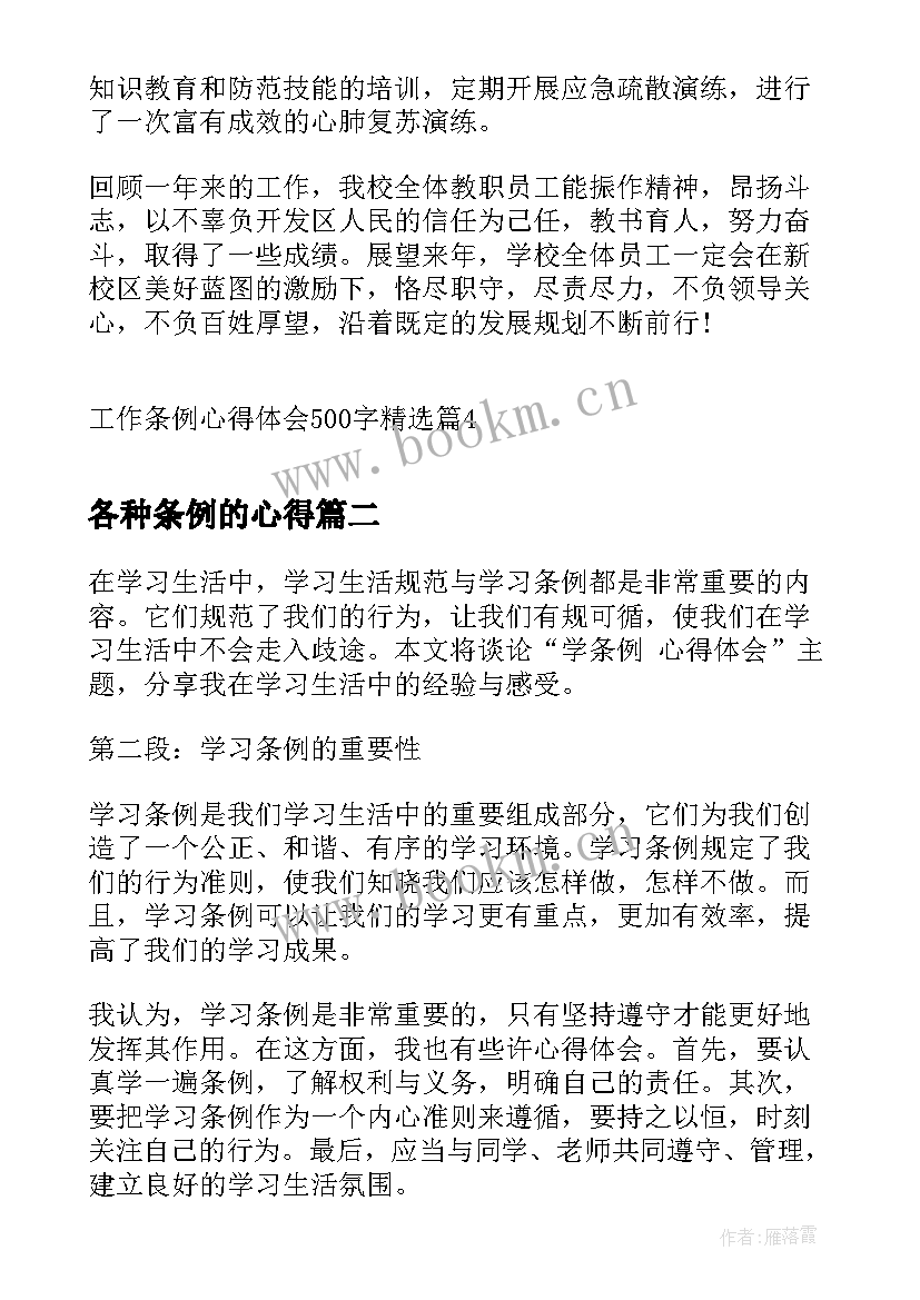 各种条例的心得 工作条例心得体会(大全6篇)