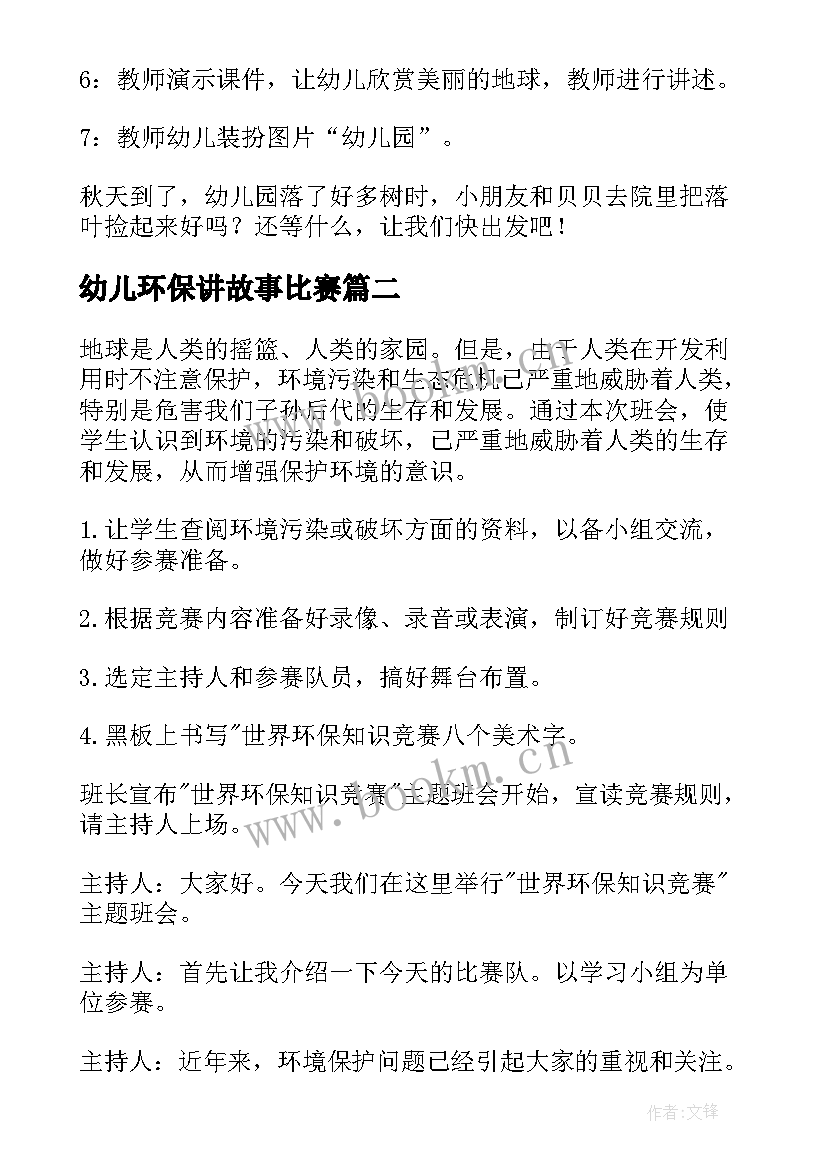 2023年幼儿环保讲故事比赛 环保班会教案(实用9篇)