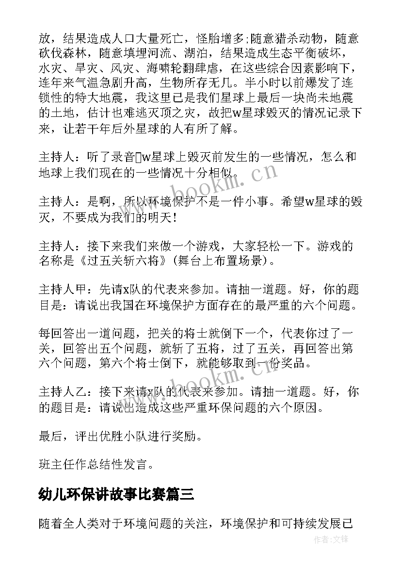 2023年幼儿环保讲故事比赛 环保班会教案(实用9篇)