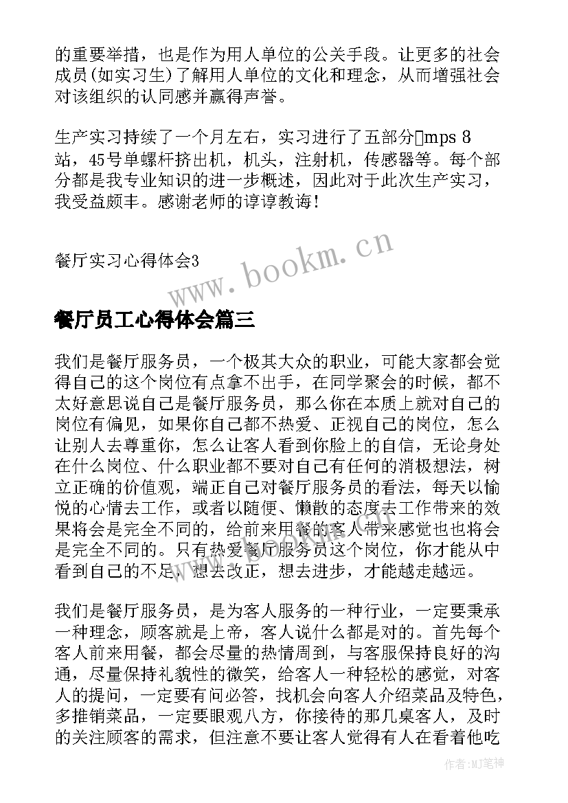 餐厅员工心得体会 餐厅实习心得体会(精选8篇)