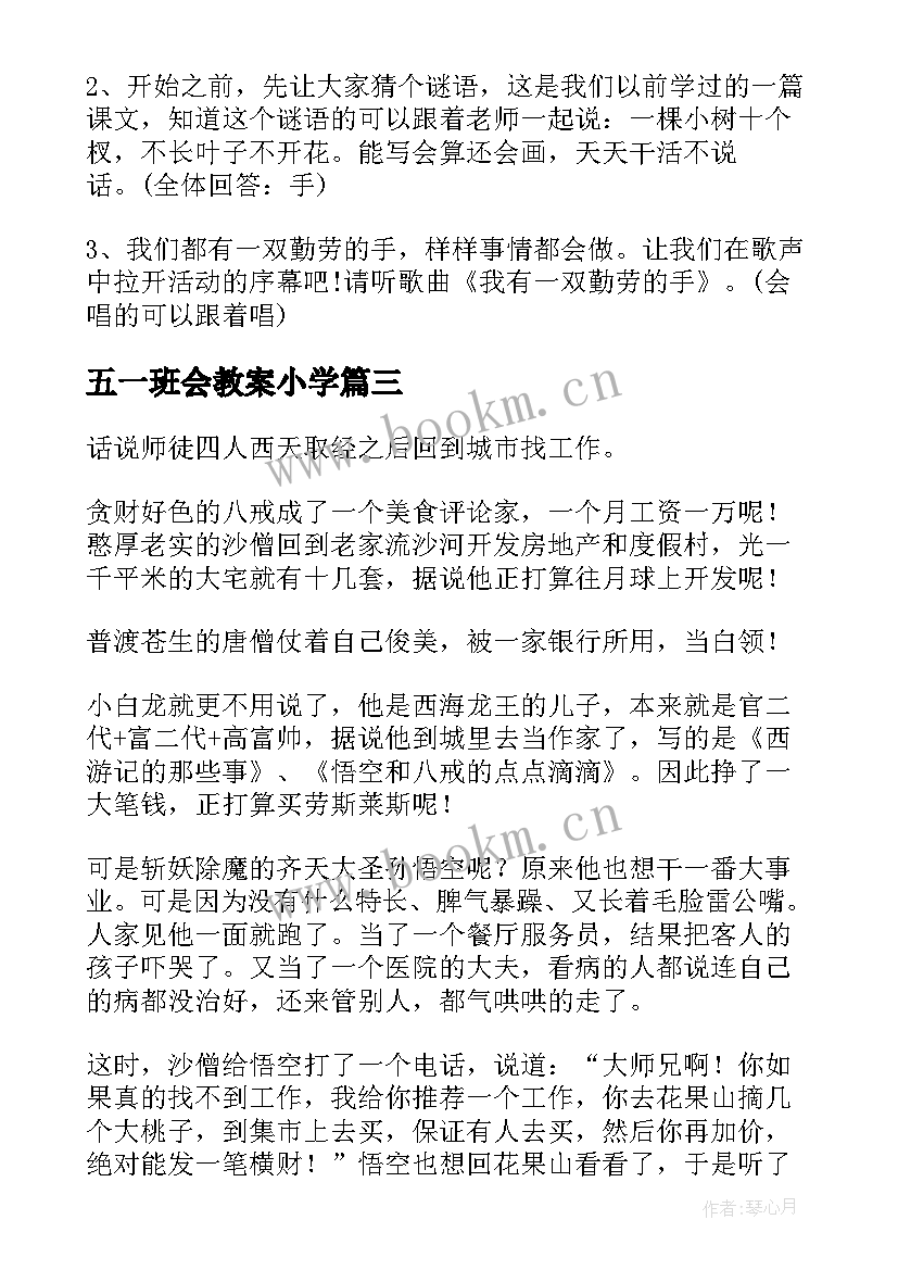 五一班会教案小学 五年级五年级(优秀5篇)