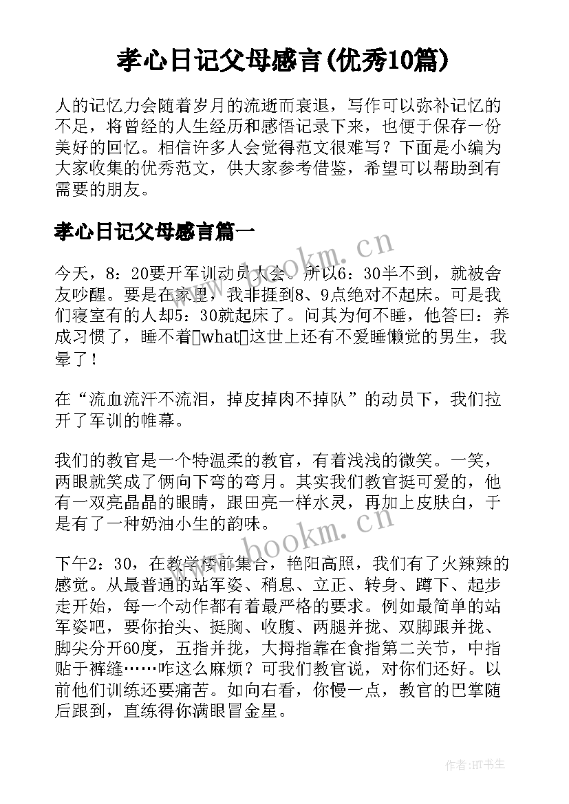 孝心日记父母感言(优秀10篇)