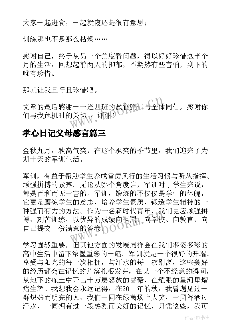 孝心日记父母感言(优秀10篇)