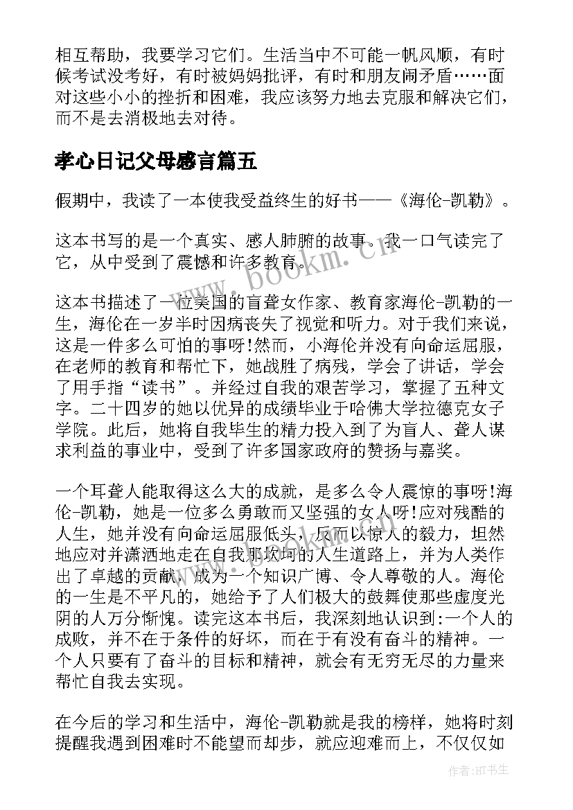 孝心日记父母感言(优秀10篇)