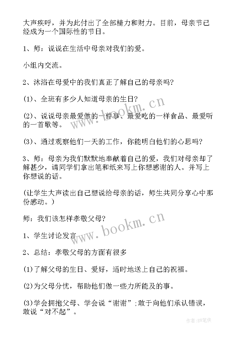 感恩母亲节的班会(模板10篇)