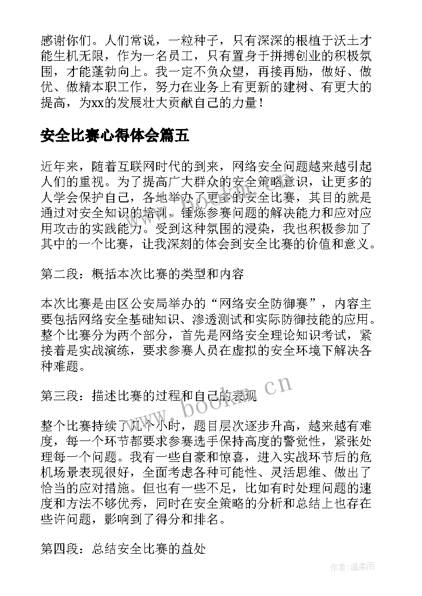 安全比赛心得体会(精选7篇)