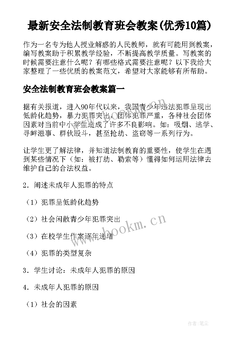 最新安全法制教育班会教案(优秀10篇)