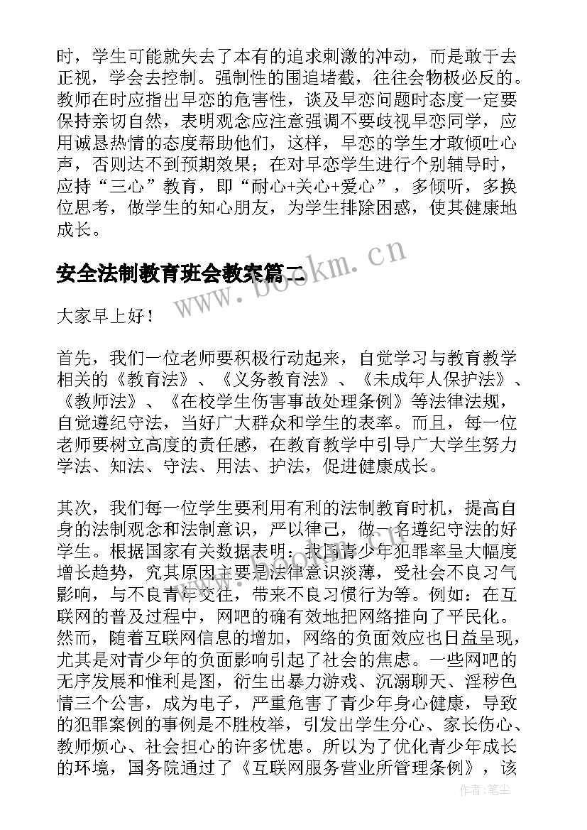 最新安全法制教育班会教案(优秀10篇)