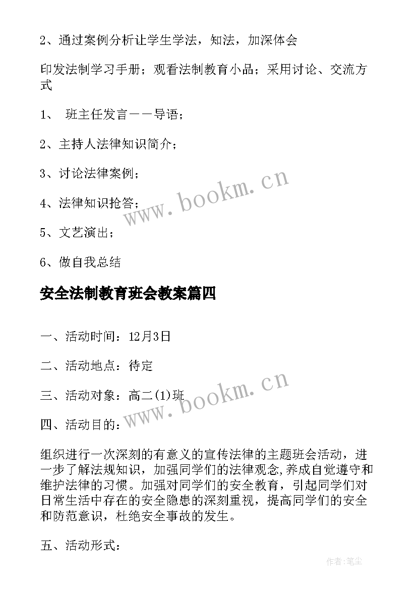 最新安全法制教育班会教案(优秀10篇)