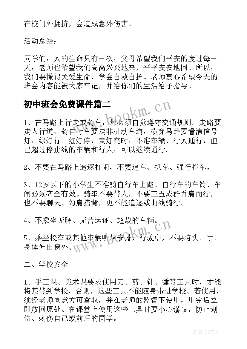 2023年初中班会免费课件 安全班会课件教案(实用7篇)