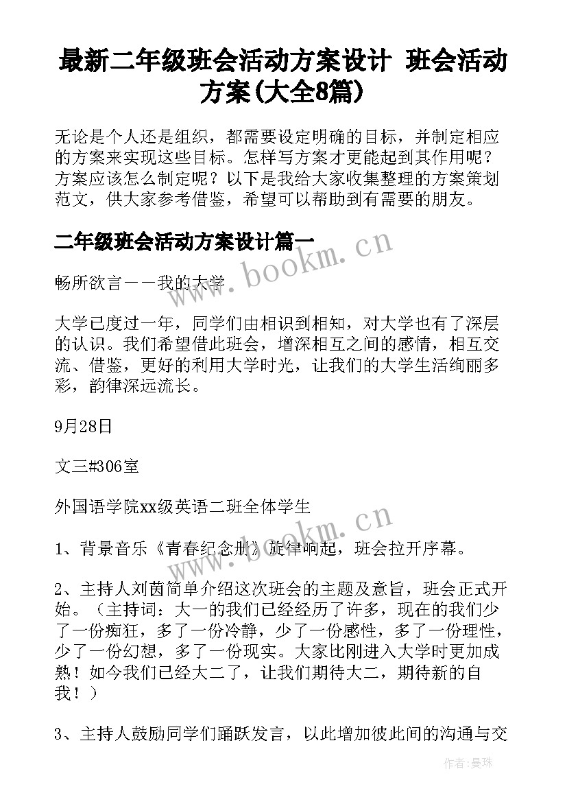 最新二年级班会活动方案设计 班会活动方案(大全8篇)