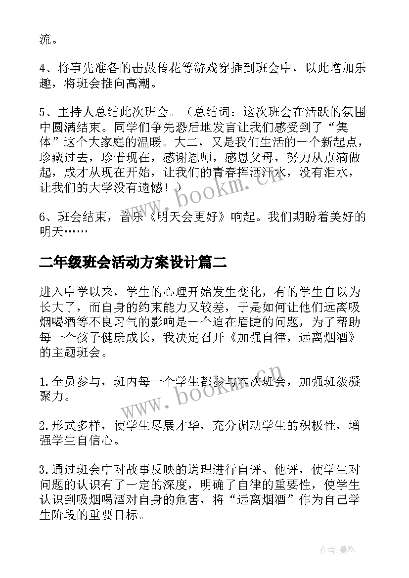 最新二年级班会活动方案设计 班会活动方案(大全8篇)