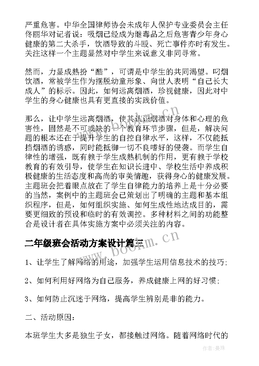 最新二年级班会活动方案设计 班会活动方案(大全8篇)