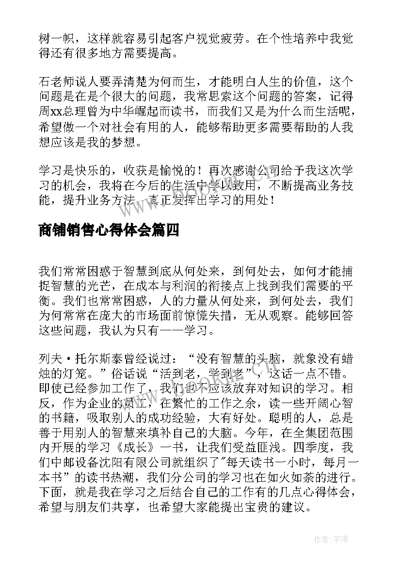 2023年商铺销售心得体会 销售心得体会(实用5篇)