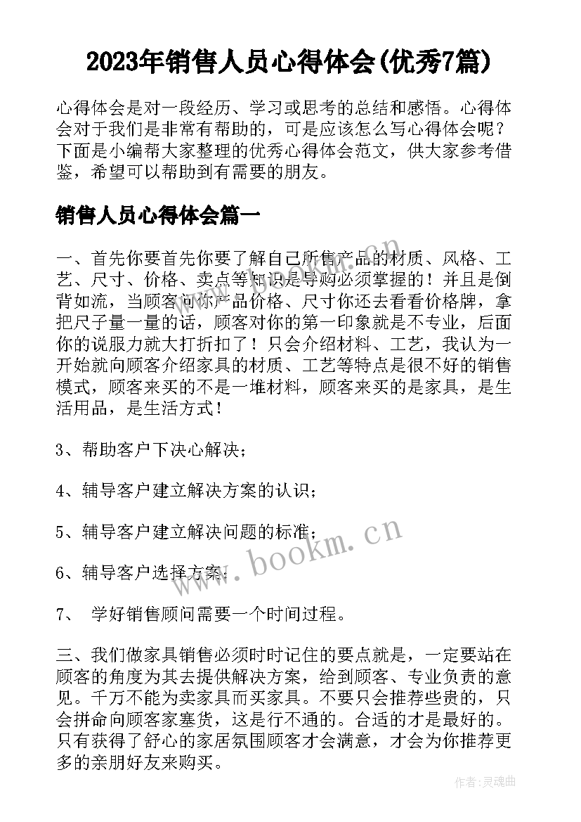 2023年销售人员心得体会(优秀7篇)