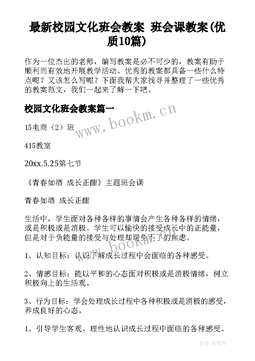 最新校园文化班会教案 班会课教案(优质10篇)