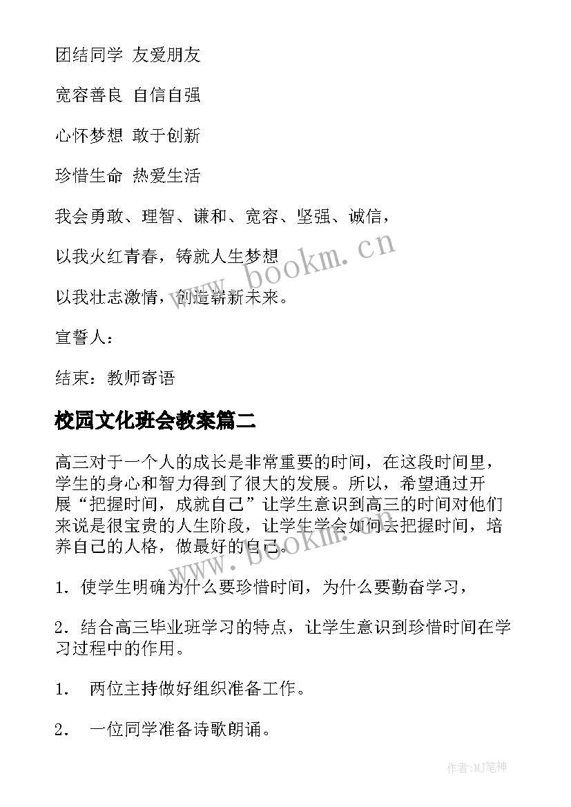 最新校园文化班会教案 班会课教案(优质10篇)