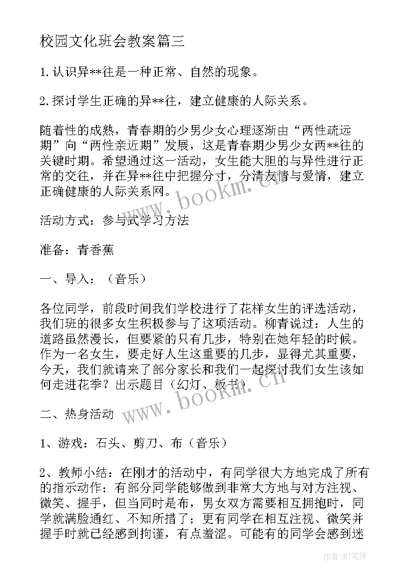 最新校园文化班会教案 班会课教案(优质10篇)