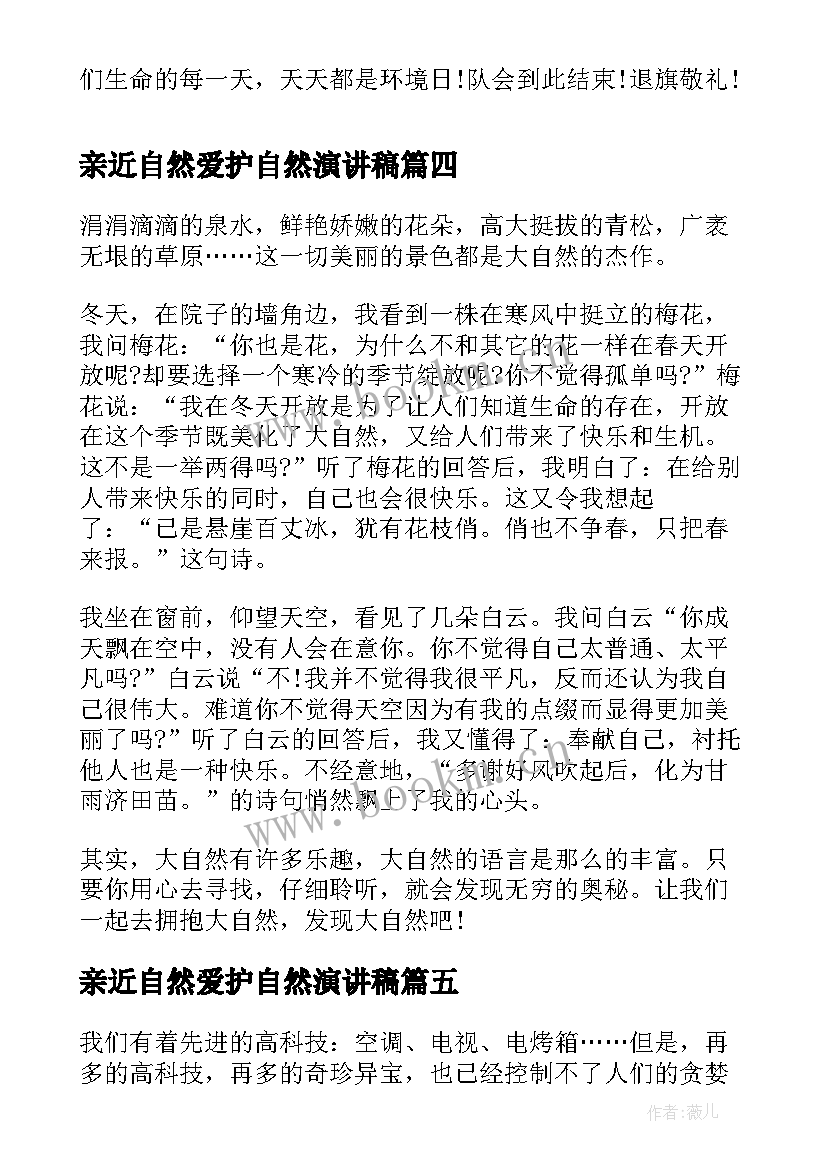 亲近自然爱护自然演讲稿(通用6篇)