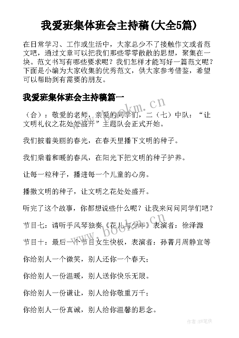 我爱班集体班会主持稿(大全5篇)