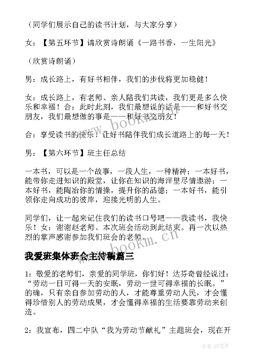 我爱班集体班会主持稿(大全5篇)