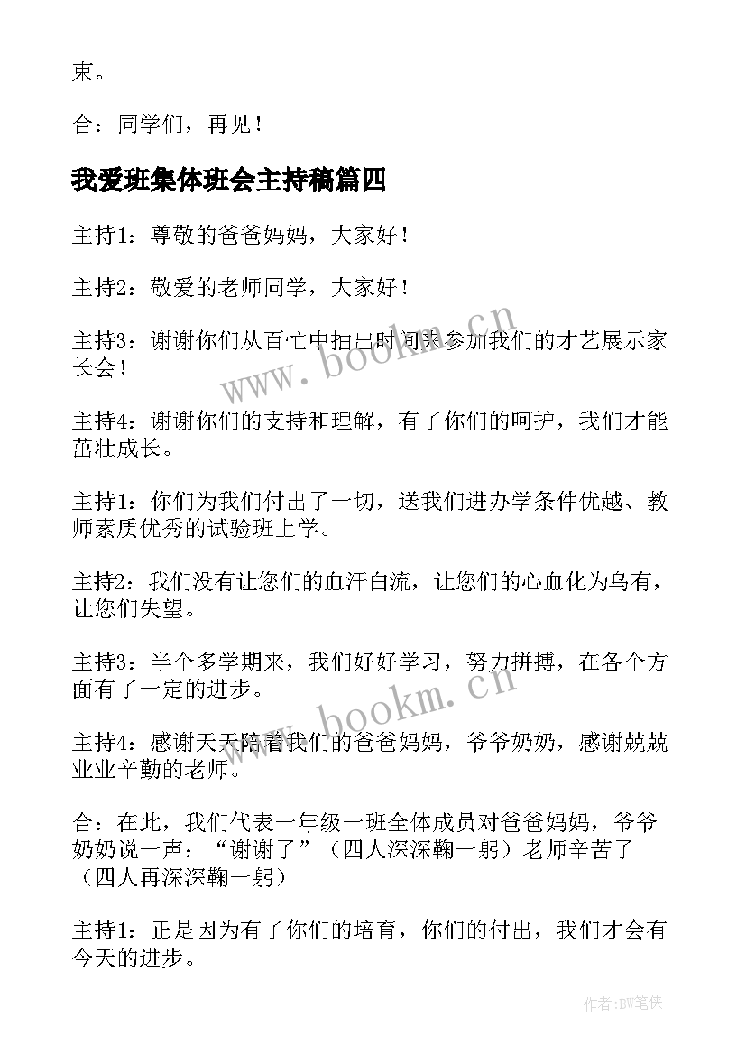 我爱班集体班会主持稿(大全5篇)