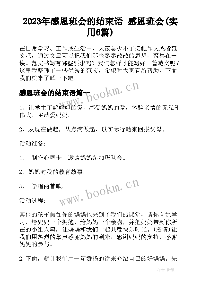 2023年感恩班会的结束语 感恩班会(实用6篇)